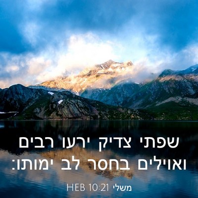 Picture 03 - משלי 10:21 HEB - שפתי צדיק ירעו רבים - Bible Verse Picture