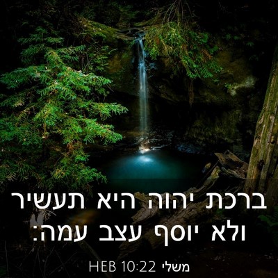 Picture 03 - משלי 10:22 HEB - ברכת יהוה היא תעשיר ולא - Bible Verse Picture