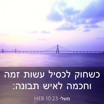 Picture 03 - משלי 10:23 HEB - כשחוק לכסיל עשות זמה וחכמה - Bible Verse Picture