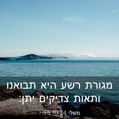 Picture 03 - משלי 10:24 HEB - מגורת רשע היא תבואנו ותאות - Bible Verse Picture