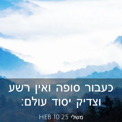 Picture 03 - משלי 10:25 HEB - כעבור סופה ואין רשע וצדיק - Bible Verse Picture