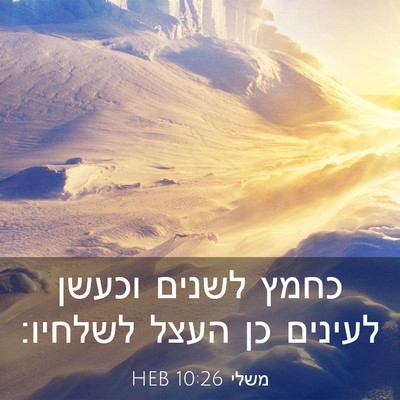 Picture 03 - משלי 10:26 HEB - כחמץ לשנים וכעשן לעינים כן - Bible Verse Picture