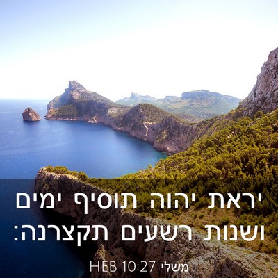 Picture 03 - משלי 10:27 HEB - יראת יהוה תוסיף ימים ושנות - Bible Verse Picture