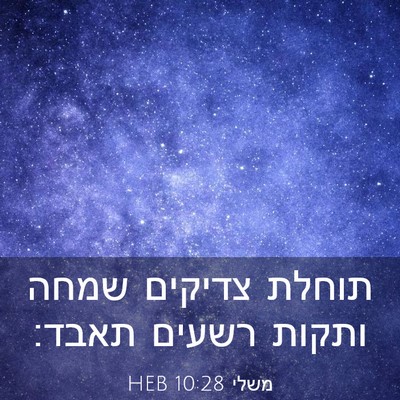 Picture 03 - משלי 10:28 HEB - תוחלת צדיקים שמחה ותקות - Bible Verse Picture