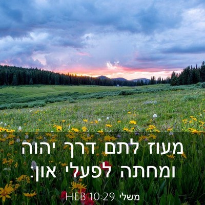 Picture 03 - משלי 10:29 HEB - מעוז לתם דרך יהוה ומחתה - Bible Verse Picture