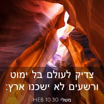 Picture 03 - משלי 10:30 HEB - צדיק לעולם בל ימוט ורשעים - Bible Verse Picture