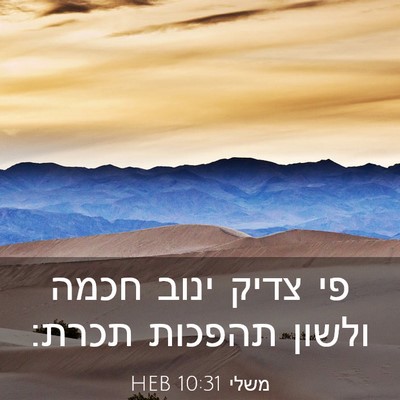 Picture 03 - משלי 10:31 HEB - פי צדיק ינוב חכמה ולשון - Bible Verse Picture