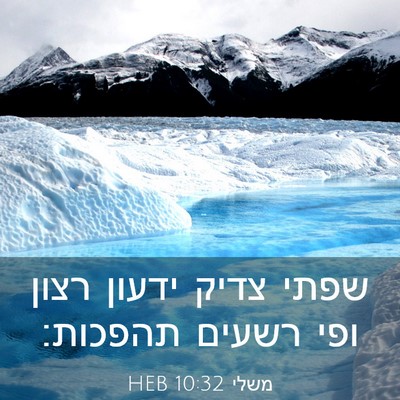 Picture 03 - משלי 10:32 HEB - שפתי צדיק ידעון רצון ופי - Bible Verse Picture