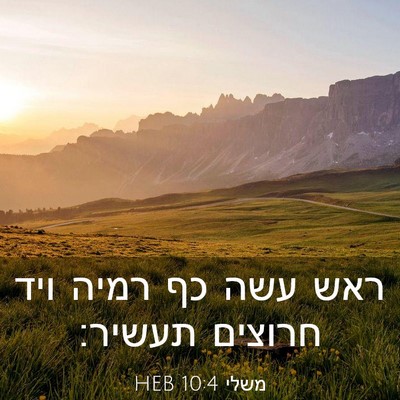 Picture 03 - משלי 10:4 HEB - ראש עשה כף רמיה ויד חרוצים - Bible Verse Picture
