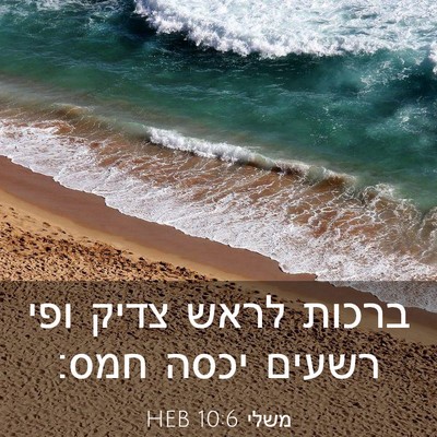Picture 03 - משלי 10:6 HEB - ברכות לראש צדיק ופי רשעים - Bible Verse Picture