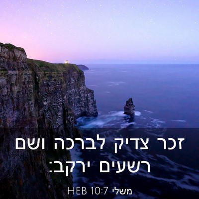 Picture 03 - משלי 10:7 HEB - זכר צדיק לברכה ושם רשעים - Bible Verse Picture
