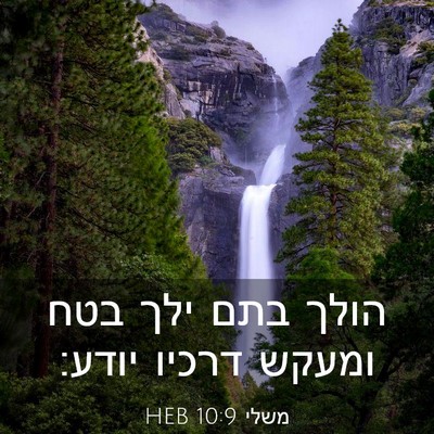 Picture 03 - משלי 10:9 HEB - הולך בתם ילך בטח ומעקש - Bible Verse Picture