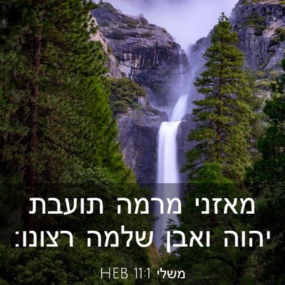 Picture 03 - משלי 11:1 HEB - מאזני מרמה תועבת יהוה ואבן - Bible Verse Picture