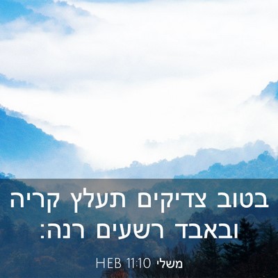 Picture 03 - משלי 11:10 HEB - בטוב צדיקים תעלץ קריה - Bible Verse Picture