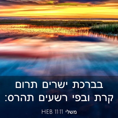 Picture 03 - משלי 11:11 HEB - בברכת ישרים תרום קרת ובפי - Bible Verse Picture