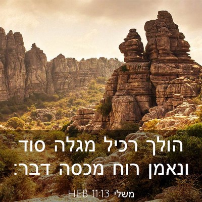 Picture 03 - משלי 11:13 HEB - הולך רכיל מגלה סוד ונאמן - Bible Verse Picture