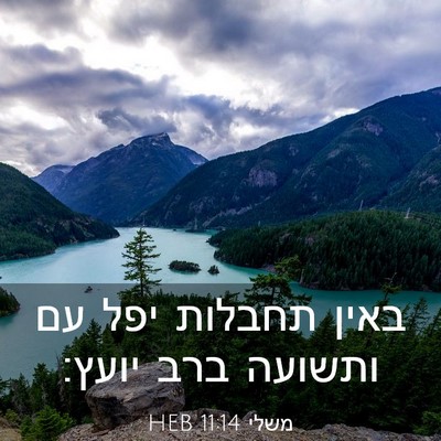 Picture 03 - משלי 11:14 HEB - באין תחבלות יפל עם ותשועה - Bible Verse Picture