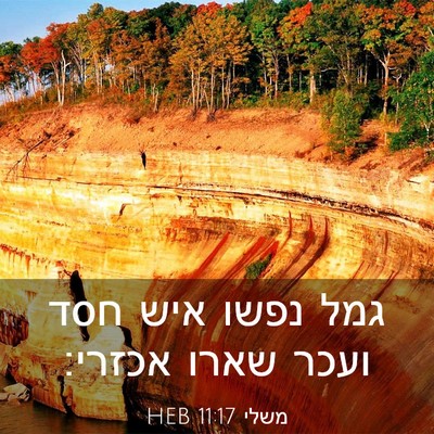 Picture 03 - משלי 11:17 HEB - גמל נפשו איש חסד ועכר שארו - Bible Verse Picture