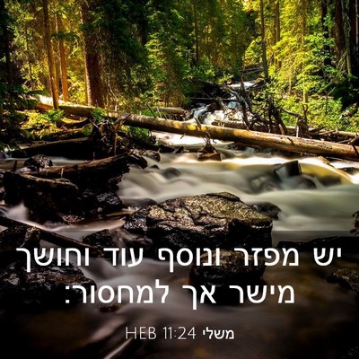 Picture 03 - משלי 11:24 HEB - יש מפזר ונוסף עוד וחושך - Bible Verse Picture