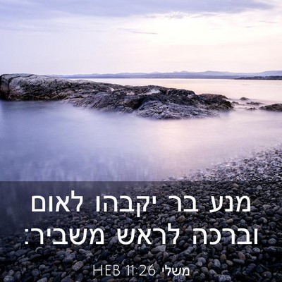 Picture 03 - משלי 11:26 HEB - מנע בר יקבהו לאום וברכה - Bible Verse Picture