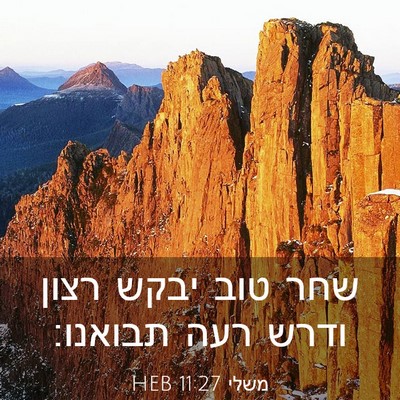 Picture 03 - משלי 11:27 HEB - שחר טוב יבקש רצון ודרש רעה - Bible Verse Picture