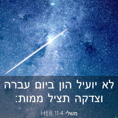 Picture 03 - משלי 11:4 HEB - לא יועיל הון ביום עברה - Bible Verse Picture