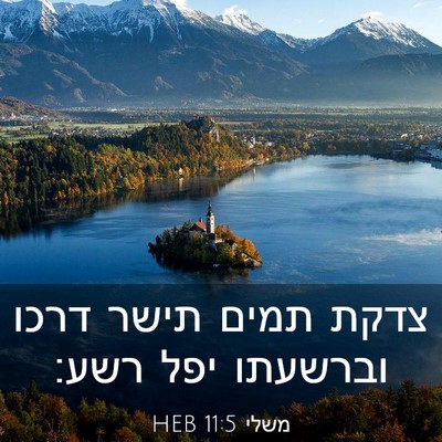 Picture 03 - משלי 11:5 HEB - צדקת תמים תישר דרכו - Bible Verse Picture