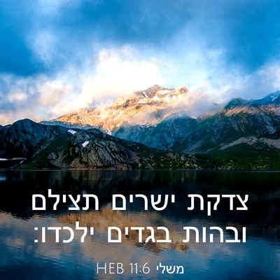 Picture 03 - משלי 11:6 HEB - צדקת ישרים תצילם ובהות - Bible Verse Picture