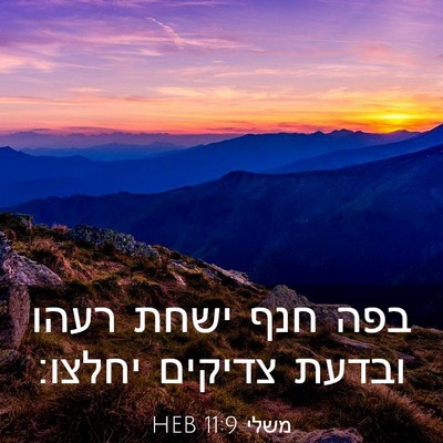Picture 03 - משלי 11:9 HEB - בפה חנף ישחת רעהו ובדעת - Bible Verse Picture