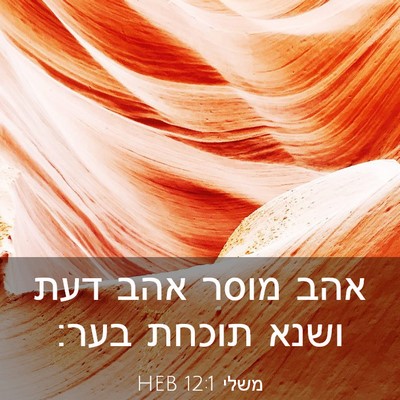 Picture 03 - משלי 12:1 HEB - אהב מוסר אהב דעת ושנא תוכחת - Bible Verse Picture