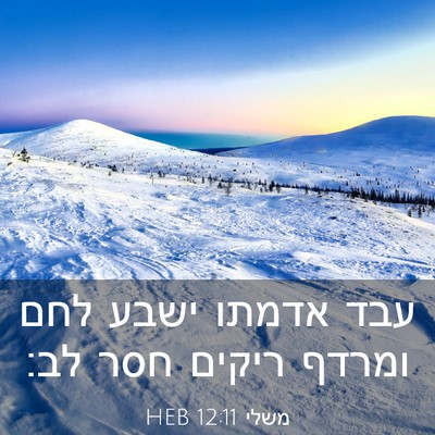 Picture 03 - משלי 12:11 HEB - עבד אדמתו ישבע לחם ומרדף - Bible Verse Picture