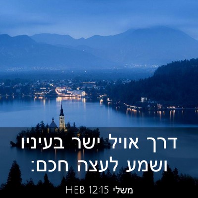 Picture 03 - משלי 12:15 HEB - דרך אויל ישר בעיניו ושמע - Bible Verse Picture