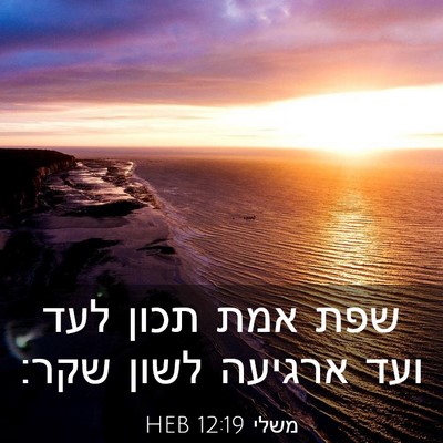 Picture 03 - משלי 12:19 HEB - שפת אמת תכון לעד ועד ארגיעה - Bible Verse Picture