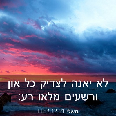 Picture 03 - משלי 12:21 HEB - לא יאנה לצדיק כל און ורשעים - Bible Verse Picture