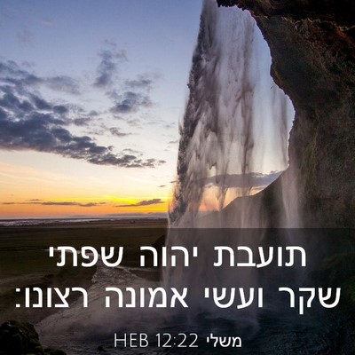 Picture 03 - משלי 12:22 HEB - תועבת יהוה שפתי שקר ועשי - Bible Verse Picture