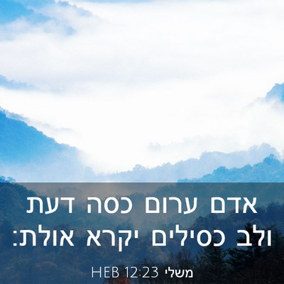 Picture 03 - משלי 12:23 HEB - אדם ערום כסה דעת ולב כסילים - Bible Verse Picture