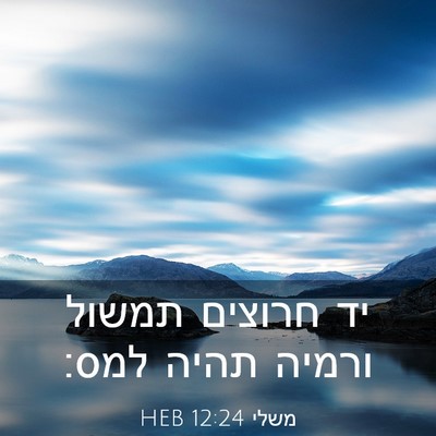 Picture 03 - משלי 12:24 HEB - יד חרוצים תמשול ורמיה תהיה - Bible Verse Picture