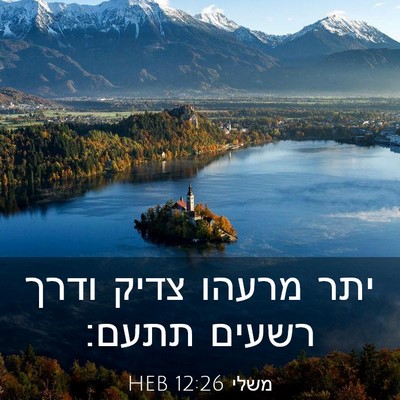 Picture 03 - משלי 12:26 HEB - יתר מרעהו צדיק ודרך רשעים - Bible Verse Picture