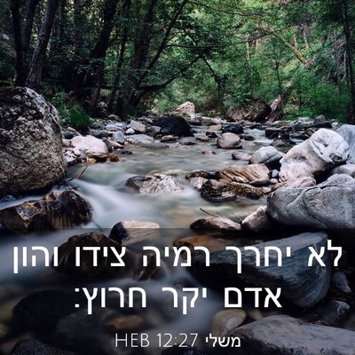 Picture 03 - משלי 12:27 HEB - לא יחרך רמיה צידו והון אדם - Bible Verse Picture