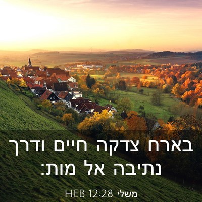Picture 03 - משלי 12:28 HEB - בארח צדקה חיים ודרך נתיבה - Bible Verse Picture