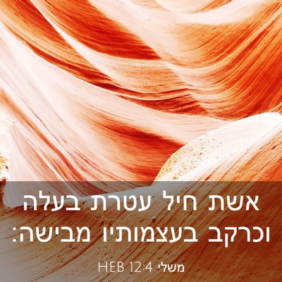 Picture 03 - משלי 12:4 HEB - אשת חיל עטרת בעלה וכרקב - Bible Verse Picture