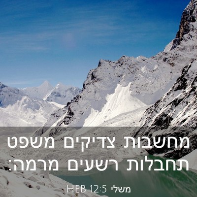 Picture 03 - משלי 12:5 HEB - מחשבות צדיקים משפט תחבלות - Bible Verse Picture