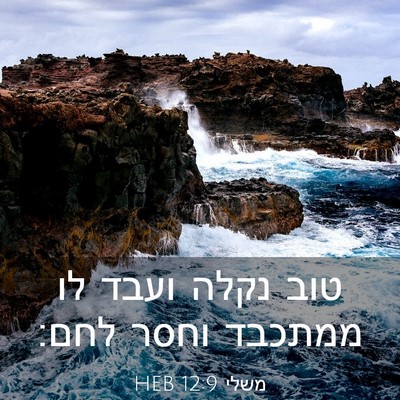 Picture 03 - משלי 12:9 HEB - טוב נקלה ועבד לו ממתכבד - Bible Verse Picture