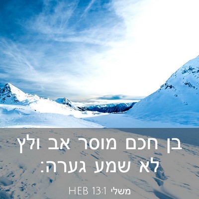 Picture 03 - משלי 13:1 HEB - בן חכם מוסר אב ולץ לא שמע - Bible Verse Picture