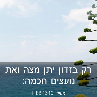 Picture 03 - משלי 13:10 HEB - רק בזדון יתן מצה ואת נועצים - Bible Verse Picture