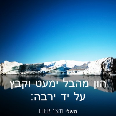 Picture 03 - משלי 13:11 HEB - הון מהבל ימעט וקבץ על יד - Bible Verse Picture
