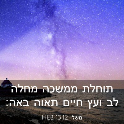 Picture 03 - משלי 13:12 HEB - תוחלת ממשכה מחלה לב ועץ - Bible Verse Picture