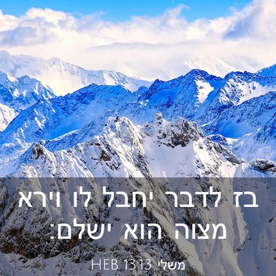 Picture 03 - משלי 13:13 HEB - בז לדבר יחבל לו וירא מצוה - Bible Verse Picture