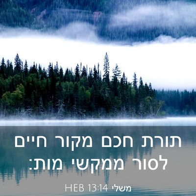 Picture 03 - משלי 13:14 HEB - תורת חכם מקור חיים לסור - Bible Verse Picture