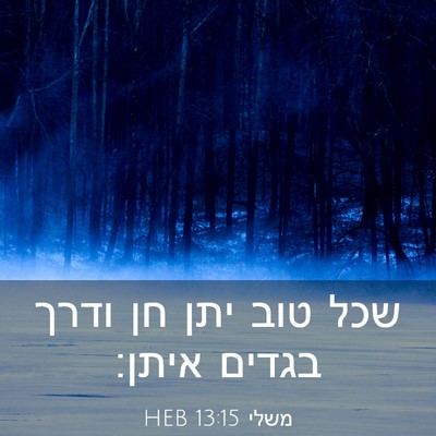 Picture 03 - משלי 13:15 HEB - שכל טוב יתן חן ודרך בגדים - Bible Verse Picture